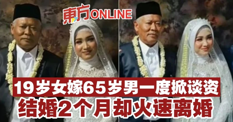 19歲女嫁65歲男一度掀談資　結婚2個月卻火速離婚
