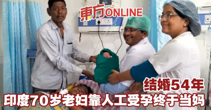 結婚54年　印度70歲老婦靠人工受孕終於當媽