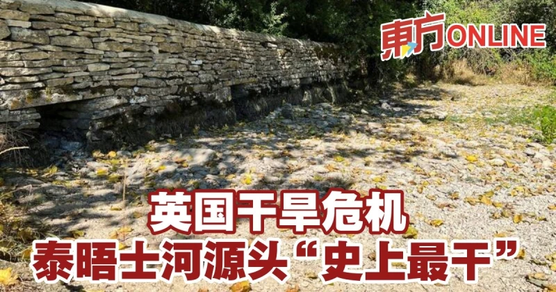 英國乾旱危機　泰晤士河源頭「史上最乾」