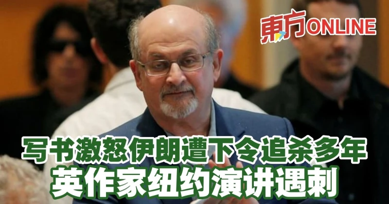 寫書激怒伊朗遭下令追殺多年　英作家紐約演講遇刺
