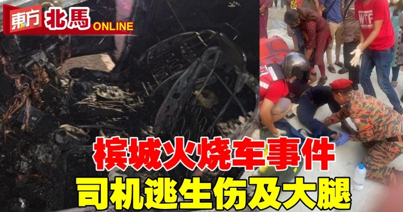 檳城火燒車事件　司機逃生傷及大腿