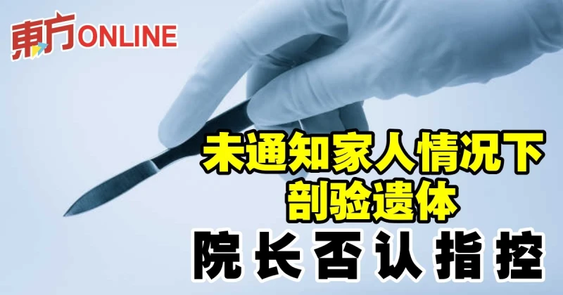 未通知家人情況下剖驗遺體　院長否認指控