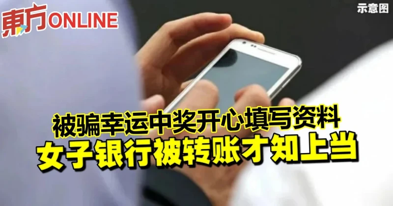 被騙幸運中獎開心填寫資料　女子銀行被轉帳才知上當