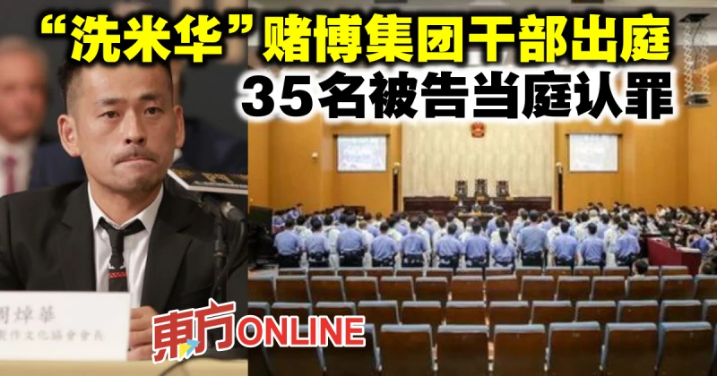 「洗米華」賭博集團案溫州審理　35名被告當庭認罪