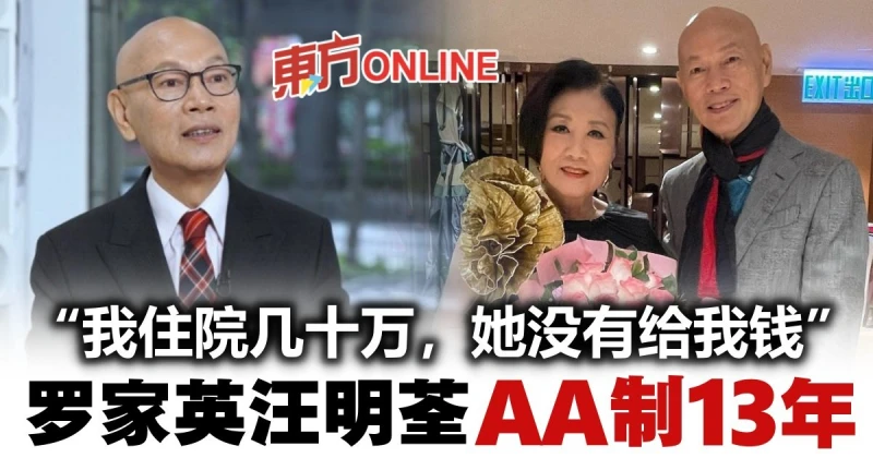 結婚13年奉行AA制生活　羅家英坦承身家不及汪明荃