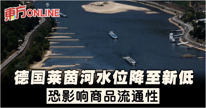 德國萊茵河水位降至新低　恐影響商品流通性