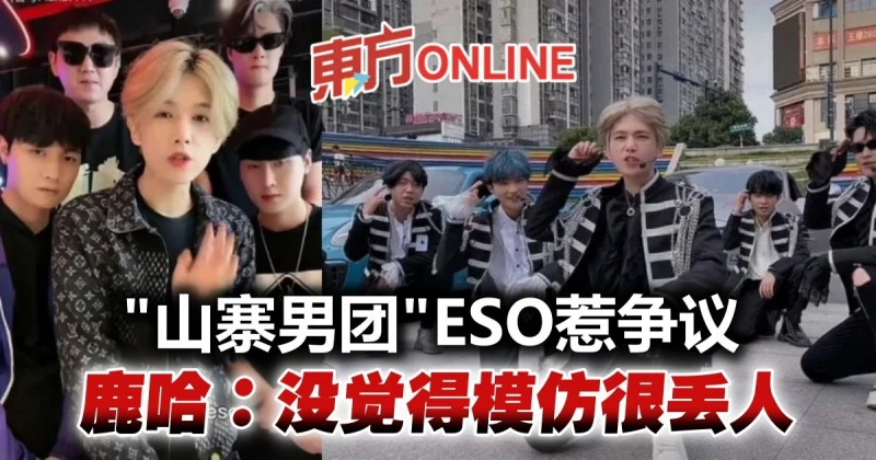 「山寨男團」ESO上節目惹爭議　成員鹿哈：沒覺得模仿很丟人