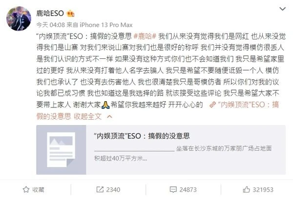 「山寨男團」ESO上節目惹爭議　成員鹿哈：沒覺得模仿很丟人