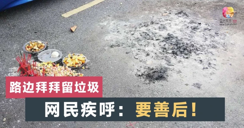 祭拜「好兄弟」沒善後  引來火患怨聲載道