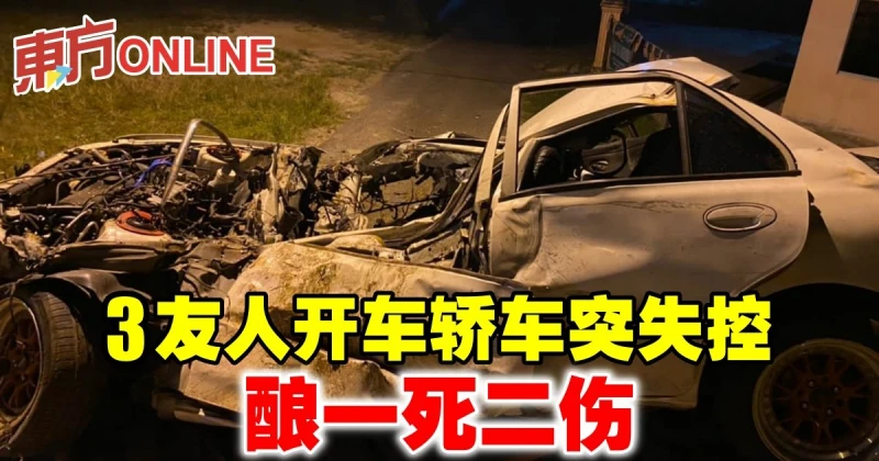3友人開車轎車突失控　釀1死2傷