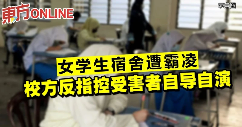 女學生宿舍遭霸凌　校方反指控受害者自導自演