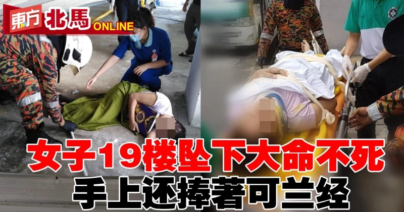 女子19樓墜下大命不死　手上還捧著可蘭經