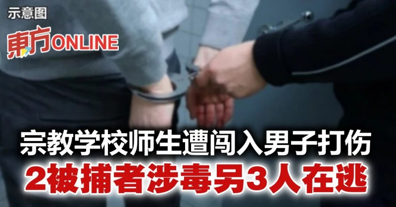 宗教學校師生遭闖入男子打傷　2落網嫌犯涉毒3嫌犯仍在逃