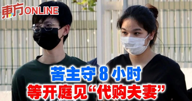 苦主守8小時等開庭見「代購夫妻」
