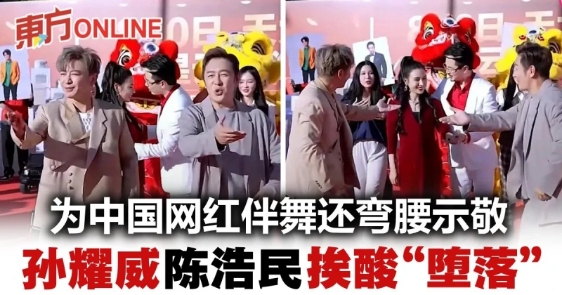 孫耀威陳浩民為中國網紅伴舞彎腰　網民：錢的偉大