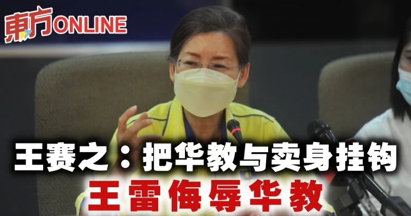 王賽之：把華教與賣身掛鉤　王雷侮辱華教