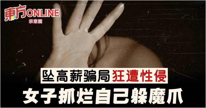 墜高薪騙局困柬埔寨28天　女子狂遭性侵…被逼「抓爛自己」