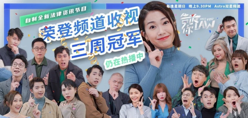 《告訴你LAW》收視創佳績　直播「法律諮詢室」為民眾解惑