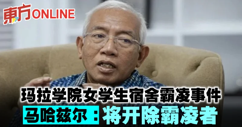 瑪拉學院女學生宿舍霸凌事件　馬哈茲爾：將開除霸凌者
