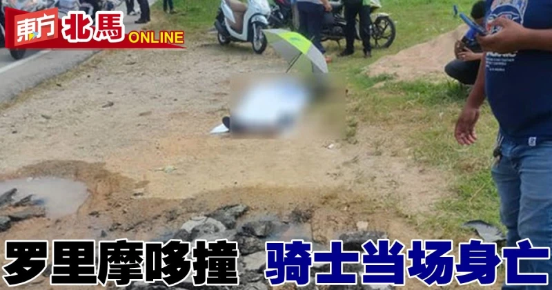 羅里摩哆碰撞　騎士當場身亡