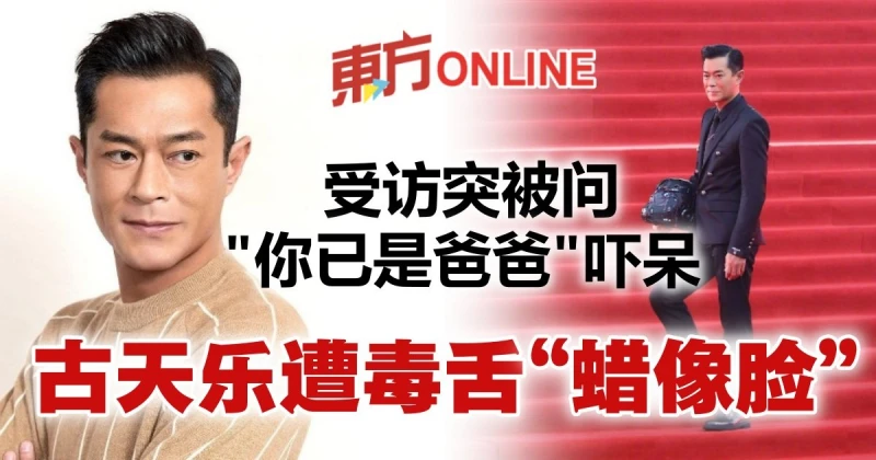 突被問「你已是爸爸」嚇呆　古天樂爆金句遭網毒舌「蠟像臉」