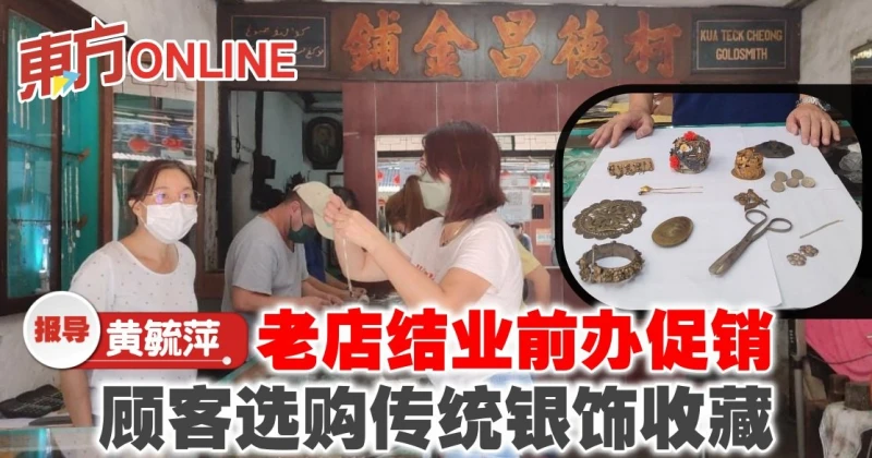 老店結業前辦促銷　顧客選購傳統銀飾收藏