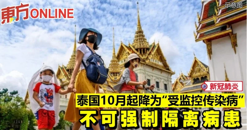 【新冠肺炎】泰國10月起降為「受監控傳染病」　不可強制隔離病患