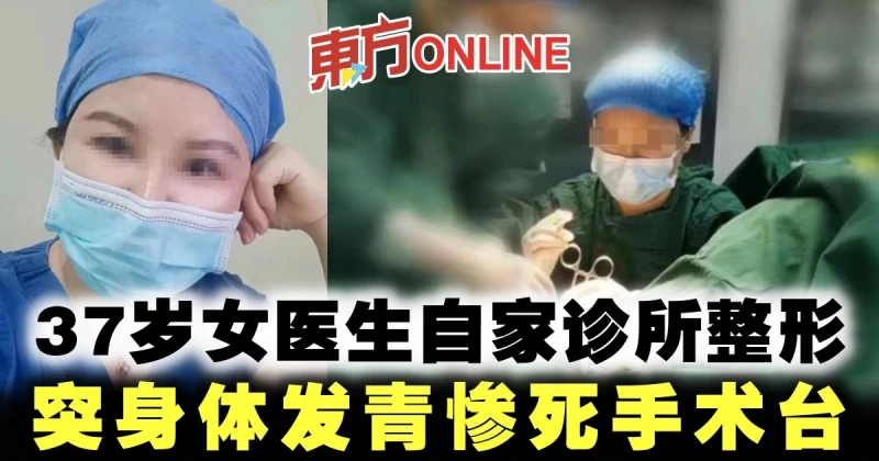 37歲女醫生自家診所整形　突身體發青慘死手術台