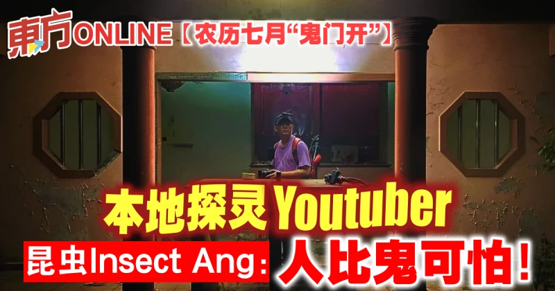 【農曆七月「鬼門開」】本地探靈Youtuber　昆蟲Insect Ang：人比鬼可怕！