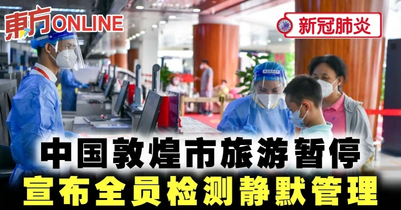 【新冠肺炎】敦煌宣布全員檢測靜默管理　旅遊暫停