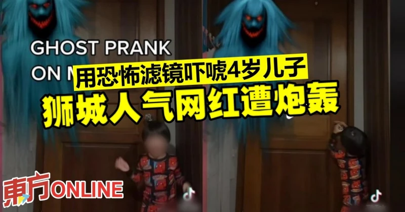 用恐怖濾鏡嚇唬4歲兒子　獅城人氣網紅遭炮轟