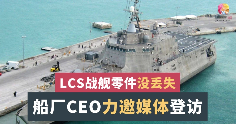【瀕海戰鬥艦弊案】邀媒體參觀 BNS CEO稱零件沒過時  