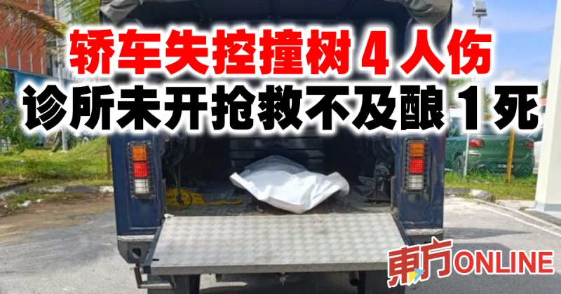 轎車失控撞樹4人傷　診所未開搶救不及釀1死