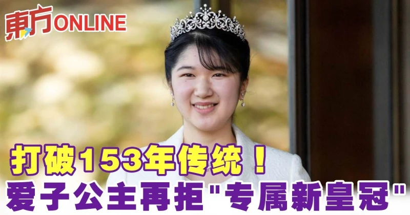 打破153年傳統！　愛子公主再拒「3000萬皇冠」