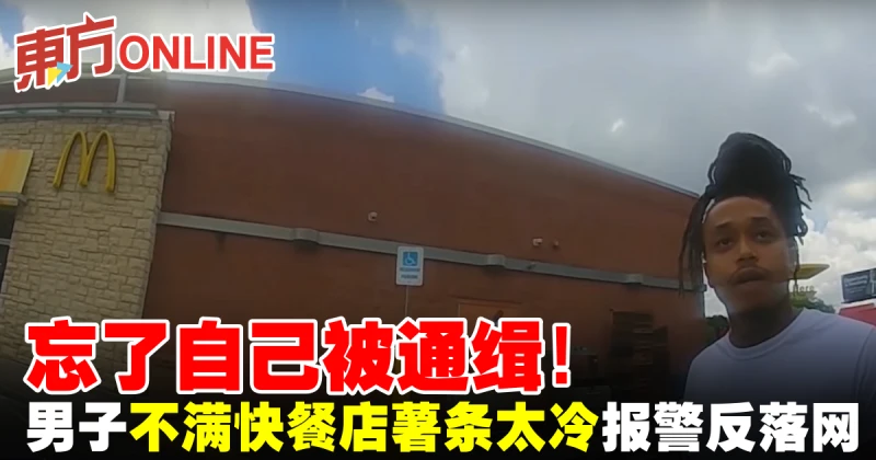 忘了自己被通緝！男子報警投訴薯條太冷落網