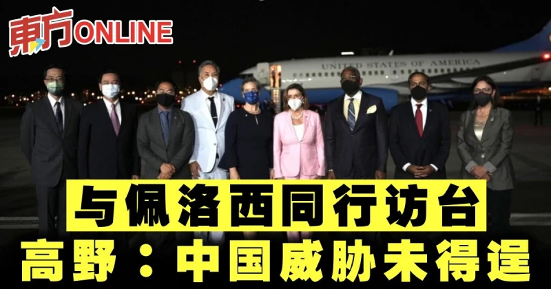 與佩洛西同行訪台　高野：中國威脅未得逞