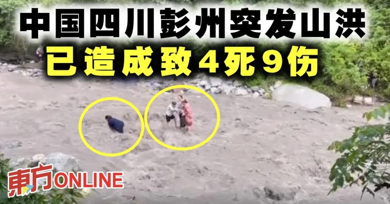 中國四川彭州突發山洪　已造成致4死9傷