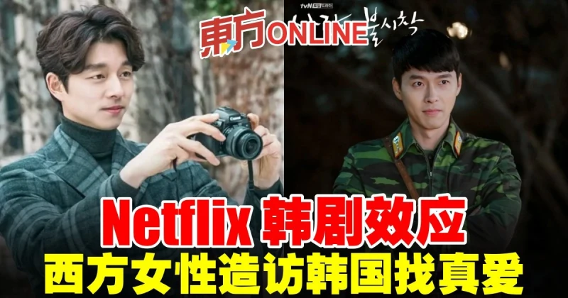 Netflix韓劇效應　西方女性造訪韓國找真愛