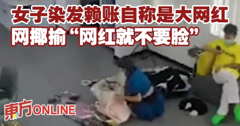 女子染髮賴帳自稱是大網紅　網揶揄「網紅就不要臉」