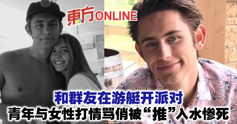 和群友在遊艇開派對　青年與女性打情罵俏被「推」入水慘死