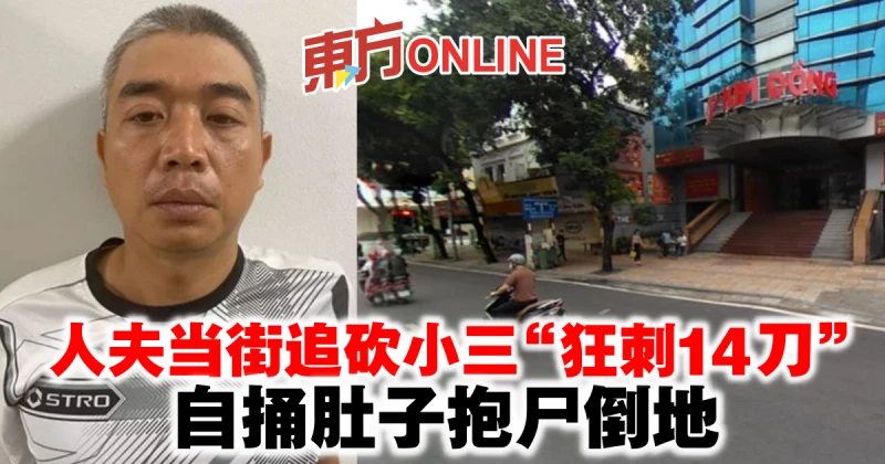 人夫當街追砍小三「狂刺14刀」　自捅肚子抱屍倒地