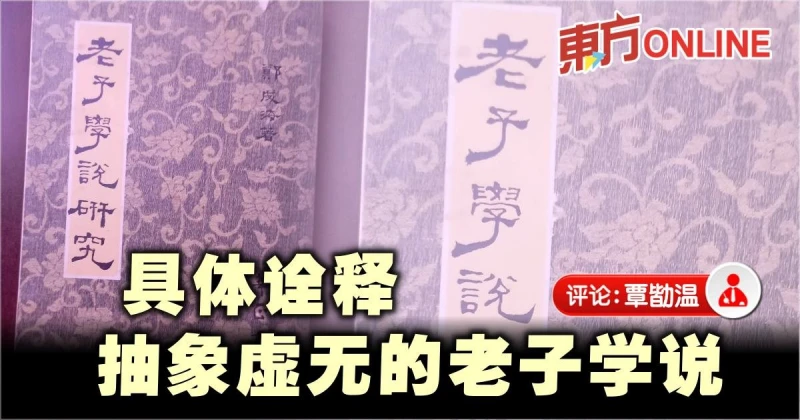 覃勓溫：鄭成海《老子學說研究》札記