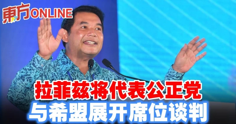 拉菲茲將代表公正黨　與希盟展開席位談判