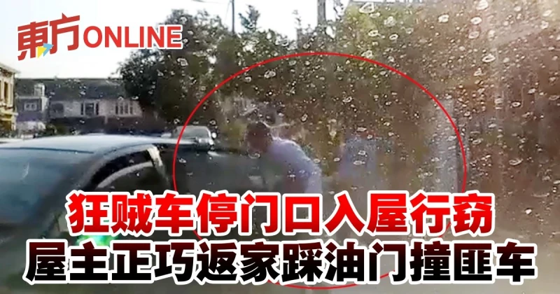 狂賊車停門口入屋行竊　屋主正巧返家踩油門撞匪車