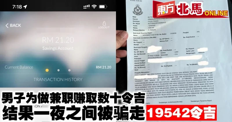 男子為做兼職賺取數十令吉　結果一夜之間被騙走RM19,542