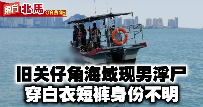 舊關仔角海域現男浮屍　穿白衣短褲身份不明