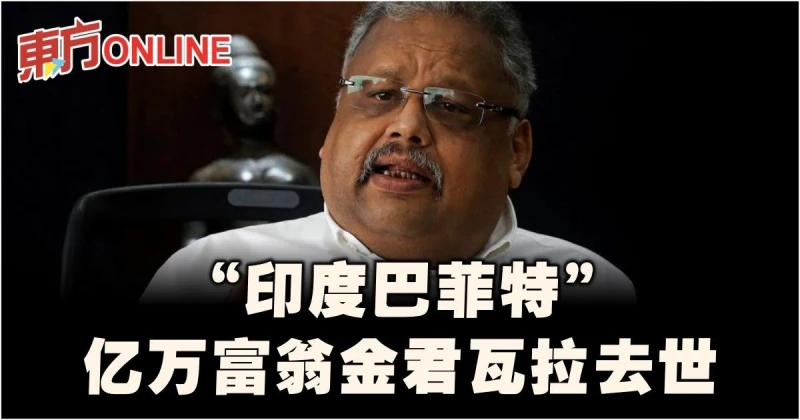 被稱為「印度巴菲特」　億萬富翁金君瓦拉去世
