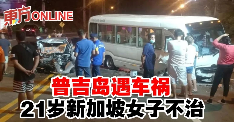 普吉島遇車禍　21歲新加坡女子不治