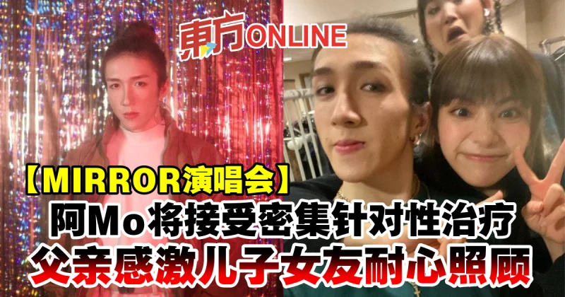 【MIRROR演唱會】阿Mo將接受密集針對性治療　父親感激兒子女友耐心照顧