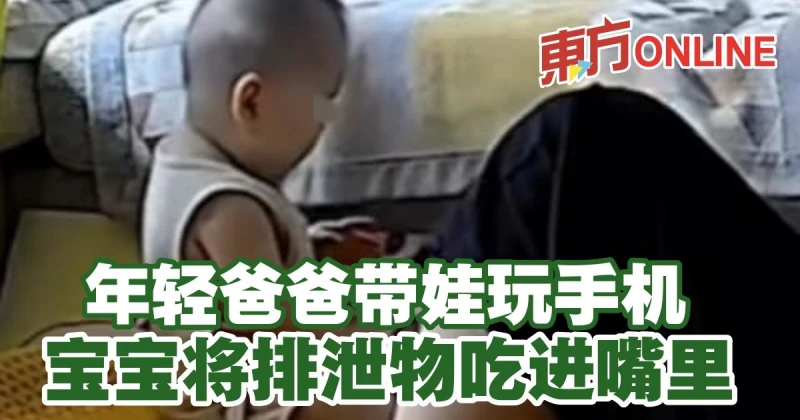 年輕爸爸帶娃玩手機　寶寶將排泄物吃進嘴裡